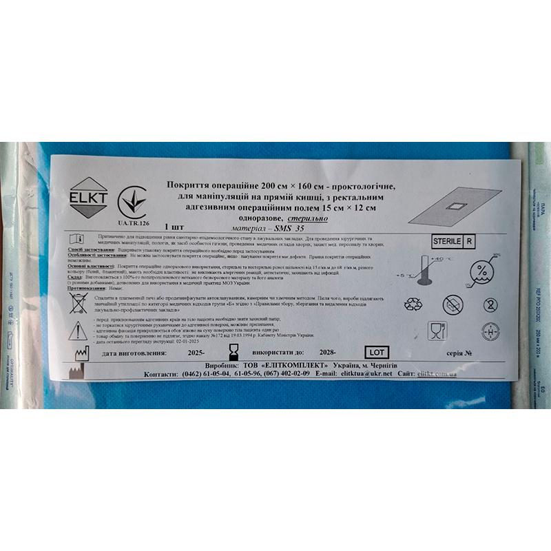 Покриття операційне 200 см х 160 см - проктологічне, для маніпуляцій на прямій кишці, СМС 35 г/м2, стерильно, Бренд ELKT